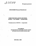 ТЯЖЕЛЫЕ МЕТАЛЛЫ В СИСТЕМЕ: ПОЧВА — РАСТЕНИЕ — УДОБРЕНИЕ - тема автореферата по сельскому хозяйству, скачайте бесплатно автореферат диссертации