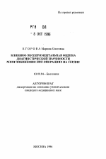 Клинико-экспериментальная оценка диагностической значимости миоглобинемии при операциях на сердце - тема автореферата по биологии, скачайте бесплатно автореферат диссертации