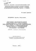 Изучение индуцированной изменчивости хлопчатника под действием малых доз химических мутагенов в фенотипически нормальной и измененной фракциях растений - тема автореферата по сельскому хозяйству, скачайте бесплатно автореферат диссертации