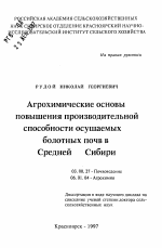 Агрохимические основы повышения производительнойспособности осушаемых болотных почв в Средней Сибири - тема автореферата по биологии, скачайте бесплатно автореферат диссертации