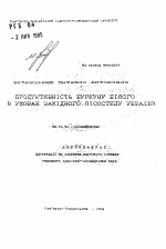 Продуктивность донника белого в условиях Западной лесостепи Украины - тема автореферата по сельскому хозяйству, скачайте бесплатно автореферат диссертации