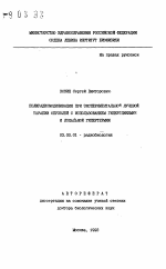 Полирадиомодификация при экспериментальной лучевой терапии опухолей с использованием гипергликемии и локальной гипертермии - тема автореферата по биологии, скачайте бесплатно автореферат диссертации