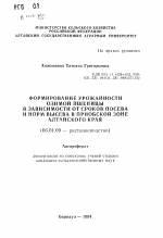 Формирование урожайности озимой пшеницы в зависимости от сроков посева и норм высева в Приобской зоне Алтайского края - тема автореферата по сельскому хозяйству, скачайте бесплатно автореферат диссертации