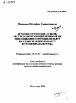 АГРОБИОЛОГИЧЕСКИЕ ОСНОВЫ РЕСУРСОСБЕРЕГАЮЩЕЙ ТЕХНОЛОГИИ ВОЗДЕЛЫВАНИЯ СОРГОВЫХ КУЛЬТУР НА СИЛОС И ЗЕЛЕНУЮ МАССУ В УСЛОВИЯХ ДАГЕСТАНА - тема автореферата по сельскому хозяйству, скачайте бесплатно автореферат диссертации