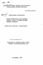 Способы формирования урожая фабричной сахарной свеклы в условиях орошения Северного Казахстана - тема автореферата по сельскому хозяйству, скачайте бесплатно автореферат диссертации