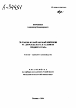 СЕЛЕКЦИЯ ЯРОВОЙ МЯГКОЙ ПШЕНИЦЫ НА СКОРОСПЕЛОСТЬ В УСЛОВИЯХ СРЕДНЕГО УРАЛА - тема автореферата по сельскому хозяйству, скачайте бесплатно автореферат диссертации