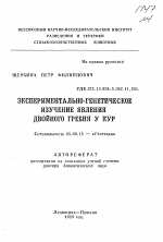 Экспериментально-генетическое изучение явления двойного гребня у кур - тема автореферата по биологии, скачайте бесплатно автореферат диссертации