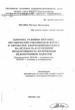 Влияние условий питания, органических рыхлителей почвы и обработки хлорхолинхлоридом на лежкость и семенную продуктивность маточников белокочанной капусты - тема автореферата по сельскому хозяйству, скачайте бесплатно автореферат диссертации