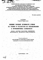 ВЛИЯНИЕ ПОЛОВОЙ АКТИВНОСТИ ХРЯКОВ НА РЕЖИМ И РЕЗУЛЬТАТЫ ИХ ИСПОЛЬЗОВАНИЯ В ПРОМЫШЛЕННЫХ КОМПЛЕКСАХ - тема автореферата по сельскому хозяйству, скачайте бесплатно автореферат диссертации