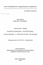 Сезонные циклы полужесткокрылых (HETEROPTERA): разнообразие и экологическая регуляция - тема автореферата по биологии, скачайте бесплатно автореферат диссертации