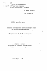 Изменение вариабельности свойств каштановой почвы при антропогенном воздействии - тема автореферата по биологии, скачайте бесплатно автореферат диссертации