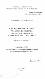 ДНК-полиморфизм генов главного комплекса гистосовместимости у крупного рогатого скота - тема автореферата по биологии, скачайте бесплатно автореферат диссертации