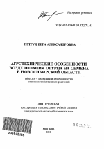 Агротехнические особенности возделывания огурца на семена в Новосибирской области - тема автореферата по сельскому хозяйству, скачайте бесплатно автореферат диссертации