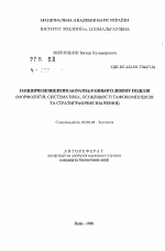 Панцирные бесчелюстные (Agnatha) раннего девона Подолья (морфология, систематика, особенности тафокомплексов и стратиграфическое значение). - тема автореферата по биологии, скачайте бесплатно автореферат диссертации