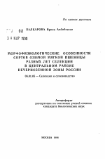 Морфофизиологические особеннсти сортов озимой мягкой пшеницы разных лет селекции в Центральном районе Нечерноземной зоны России - тема автореферата по сельскому хозяйству, скачайте бесплатно автореферат диссертации