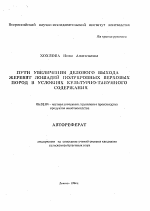 Пути увеличения делового выхода жеребят лошадей полукровных верховых пород в условиях культурно-табунного содержания - тема автореферата по сельскому хозяйству, скачайте бесплатно автореферат диссертации