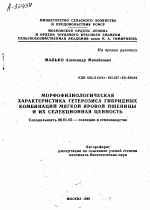 МОРФОФИЗИОЛОГИЧЕСКАЯ ХАРАКТЕРИСТИКА ГЕТЕРОЗИСА ГИБРИДНЫХ КОМБИНАЦИИ МЯГКОЙ ЯРОВОЙ ПШЕНИЦЫ И ИХ СЕЛЕКЦИОННАЯ ЦЕННОСТЬ - тема автореферата по сельскому хозяйству, скачайте бесплатно автореферат диссертации