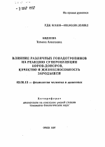 Влияние различных гонадотропинов на реакцию суперовуляции коров-доноров, качество и жизнеспособность зародышей - тема автореферата по биологии, скачайте бесплатно автореферат диссертации