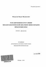 Роль цитокинов в регуляции механоэлектрической обратной связи в правом предсердии крыс - тема автореферата по биологии, скачайте бесплатно автореферат диссертации