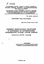 ВЛИЯНИЕ МИНЕРАЛЬНЫХ УДОБРЕНИИ И ФУНГИЦИДА НА ФОРМИРОВАНИЕ УРОЖАЙНОСТИ РАЗНЫХ СОРТОВ ЯЧМЕНЯ - тема автореферата по сельскому хозяйству, скачайте бесплатно автореферат диссертации