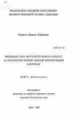 Изучение состояния фотосинтетического аппарата с помощью метода индукции флуоресценции хлорофилла - тема автореферата по биологии, скачайте бесплатно автореферат диссертации