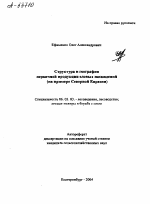 СТРУКТУРА И ГЕОГРАФИЯ ПЕРВИЧНОЙ ПРОДУКЦИИ ЕЛОВЫХ НАСАЖДЕНИЙ (НА ПРИМЕРЕ СЕВЕРНОЙ ЕВРАЗИИ) - тема автореферата по сельскому хозяйству, скачайте бесплатно автореферат диссертации