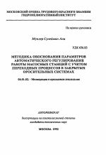 Методика обоснования параметров автоматического регулирования работы насосных станций с учетом переходных процессов в закрытых оросительных системах - тема автореферата по сельскому хозяйству, скачайте бесплатно автореферат диссертации