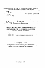 Пути повышения эффективности морфогенетических процессов in vitro у Triticum aestivum L. - тема автореферата по сельскому хозяйству, скачайте бесплатно автореферат диссертации