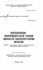 Прогнозирование воспроизводительной функции свиноматок иммунологическими методами - тема автореферата по сельскому хозяйству, скачайте бесплатно автореферат диссертации