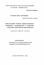 Питательный режим выщелоченного чернозема, урожайность и качество сахарной свеклы при внесении КАС - тема автореферата по сельскому хозяйству, скачайте бесплатно автореферат диссертации