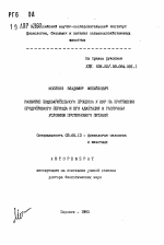 Развитие пищеварительного процесса у кур на протяжении продуктивного периода и его адаптация к различным условиям протеинового питания - тема автореферата по биологии, скачайте бесплатно автореферат диссертации