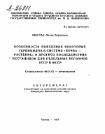 ОСОБЕННОСТИ ПОВЕДЕНИЯ НЕКОТОРЫХ ГЕРБИЦИДОВ В СИСТЕМЕ «ПОЧВА — РАСТЕНИЕ» И ПРОГНОЗ ПОСЛЕДЕЙСТВИЯ ПЕСТИЦИДОВ ДЛЯ ОТДЕЛЬНЫХ РЕГИОНОВ УССР И МССР - тема автореферата по сельскому хозяйству, скачайте бесплатно автореферат диссертации