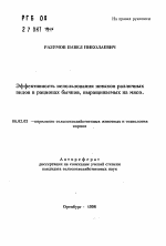 Эффективность использования жмыхов различных видов в рационах бычков, выращиваемых на мясо - тема автореферата по сельскому хозяйству, скачайте бесплатно автореферат диссертации