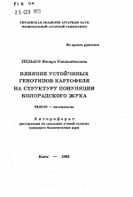 Влияние устойчивых генотипов картофеля на структуру популяции колорадского жука - тема автореферата по биологии, скачайте бесплатно автореферат диссертации