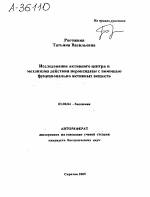 ИССЛЕДОВАНИЕ АКТИВНОГО ЦЕНТРА И МЕХАНИЗМА ДЕЙСТВИЯ ПЕРОКСИДАЗЫ С ПОМОЩЬЮ ФУНКЦИОНАЛЬНО АКТИВНЫХ ВЕЩЕСТВ - тема автореферата по биологии, скачайте бесплатно автореферат диссертации