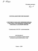 СОВЕРШЕНСТВОВАНИЕ ПРИЕМОВ БОРЬБЫ С ВЫСОКОСТЕБЕЛЬНЫМИ СОРНЯКАМИ В ПОСЕВАХ САХАРНОЙ СВЕКЛЫ - тема автореферата по сельскому хозяйству, скачайте бесплатно автореферат диссертации