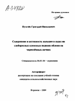 СОДЕРЖАНИЕ И АКТИВНОСТЬ КАЛЬЦИЯ В САДАХ НА СЛАБОРОСЛЫХ КЛОНОВЫХ ПОДВОЯХ ЯБЛОНИ НА ЧЕРНОЗЁМНЫХ ПОЧВАХ - тема автореферата по сельскому хозяйству, скачайте бесплатно автореферат диссертации