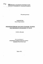 Рибонуклеиновые кислоты тканей телят под влиянием витаминов группы В - тема автореферата по биологии, скачайте бесплатно автореферат диссертации