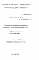 Формирование программируемых урожаев кукурузы на орошении в условиях лесостепи Западной Сибири - тема автореферата по сельскому хозяйству, скачайте бесплатно автореферат диссертации