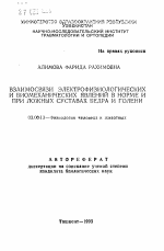 Взаимосвязи электрофизиологических и биомеханических явлений в норме и при ложных суставах бедра и голени - тема автореферата по биологии, скачайте бесплатно автореферат диссертации