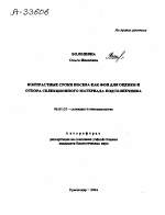 КОНТРАСТНЫЕ СРОКИ ПОСЕВА КАК ФОН ДЛЯ ОЦЕНКИ И ОТБОРА СЕЛЕКЦИОННОГО МАТЕРИАЛА ПОДСОЛНЕЧНИКА - тема автореферата по сельскому хозяйству, скачайте бесплатно автореферат диссертации