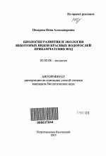 Биология развития и экология некоторых видов красных водорослей прикамчатских вод - тема автореферата по биологии, скачайте бесплатно автореферат диссертации