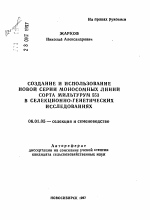 Создание и использование новой серии моносомных линий сорта мильтурум 553 в селекционно-генетических исследованиях - тема автореферата по сельскому хозяйству, скачайте бесплатно автореферат диссертации