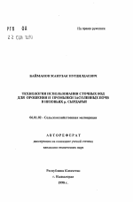 Технология использования сточных вод для орошения и промывки засоленных почв в низовьях р. Сырдарьи - тема автореферата по сельскому хозяйству, скачайте бесплатно автореферат диссертации