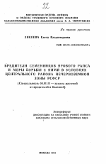 Вредители семенников ярникового рапса и меры борьбы с ними в условиях Центрального района Нечерноземной зоны РСФСР - тема автореферата по сельскому хозяйству, скачайте бесплатно автореферат диссертации