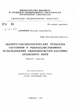 Эколого-токсикологические проблемы состояния и рыбохозяйственного использования гидроэкосистем бассейна Аральского моря - тема автореферата по биологии, скачайте бесплатно автореферат диссертации