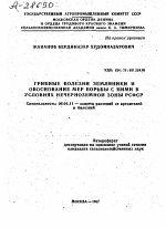 ГРИБНЫЕ БОЛЕЗНИ ЗЕМЛЯНИКИ И ОБОСНОВАНИЕ МЕР БОРЬБЫ С НИМИ В УСЛОВИЯХ НЕЧЕРНОЗЕМНОЙ ЗОНЫ РСФСР - тема автореферата по сельскому хозяйству, скачайте бесплатно автореферат диссертации