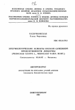 Эмбриологические аспекты низкой семенной продуктивности люцерны (MEDICAGO SATIVA L., MEDICAGO VARIA MART. ) - тема автореферата по биологии, скачайте бесплатно автореферат диссертации