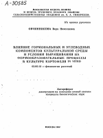 ВЛИЯНИЕ ГОРМОНАЛЬНЫХ И УГЛЕВОДНЫХ КОМПОНЕНТОВ КУЛЬТУРАЛЬНОЙ СРЕДЫ И УСЛОВИЙ ВЫРАЩИВАНИЯ НА ФОРМООБРАЗОВАТЕЛЬНЫЕ ПРОЦЕССЫ В КУЛЬТУРЕ КАРТОФЕЛЯ IN VITRO - тема автореферата по биологии, скачайте бесплатно автореферат диссертации