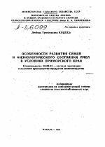 ОСОБЕННОСТИ РАЗВИТИЯ СЕМЕЙ И ФИЗИОЛОГИЧЕСКОГО СОСТОЯНИЯ ПЧЕЛ В УСЛОВИЯХ ПРИМОРСКОГО КРАЯ - тема автореферата по сельскому хозяйству, скачайте бесплатно автореферат диссертации